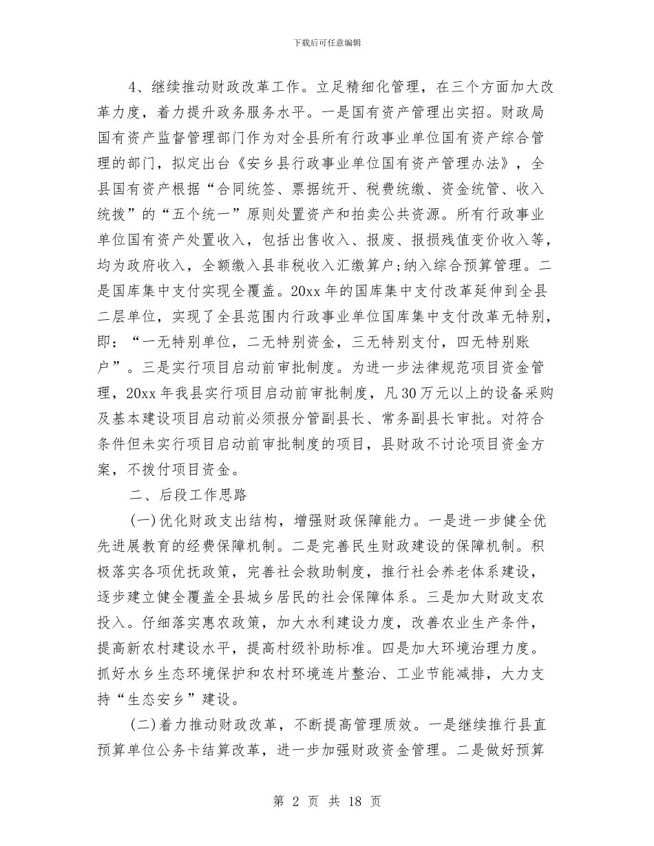 财政局第一季度工作总结与财政局纪律教育学习月活动总结汇编_第2页