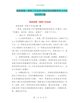 财政局第一季度工作总结与财政局纪律教育学习月活动总结汇编