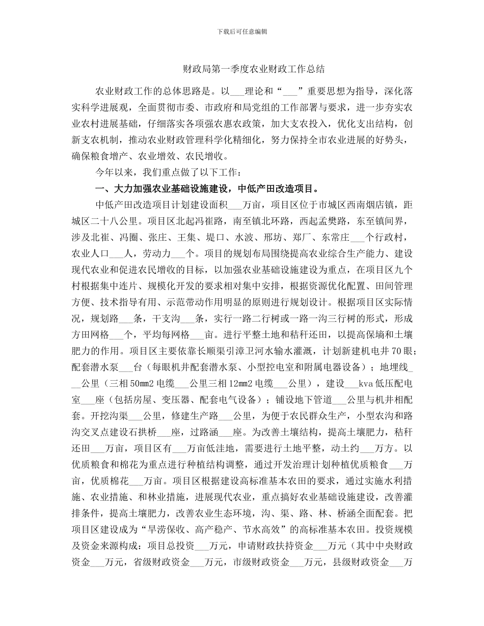 财政局第一季度农业财政工作总结_第1页