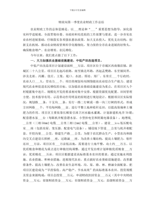 财政局第一季度农业财政工作总结