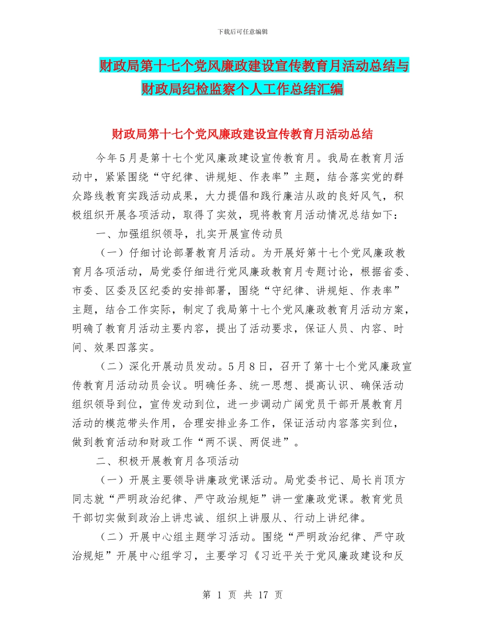 财政局第十七个党风廉政建设宣传教育月活动总结与财政局纪检监察个人工作总结汇编_第1页