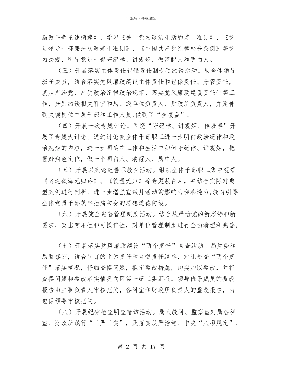 财政局第十七个党风廉政建设宣传教育月活动总结与财政局纪检监察个人工作总结汇编_第2页