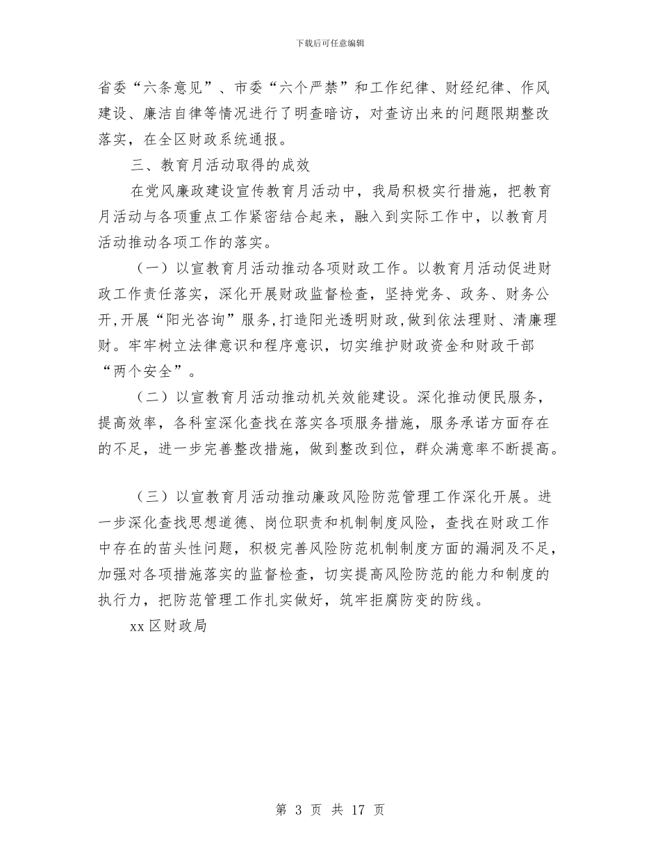 财政局第十七个党风廉政建设宣传教育月活动总结与财政局纪检监察个人工作总结汇编_第3页
