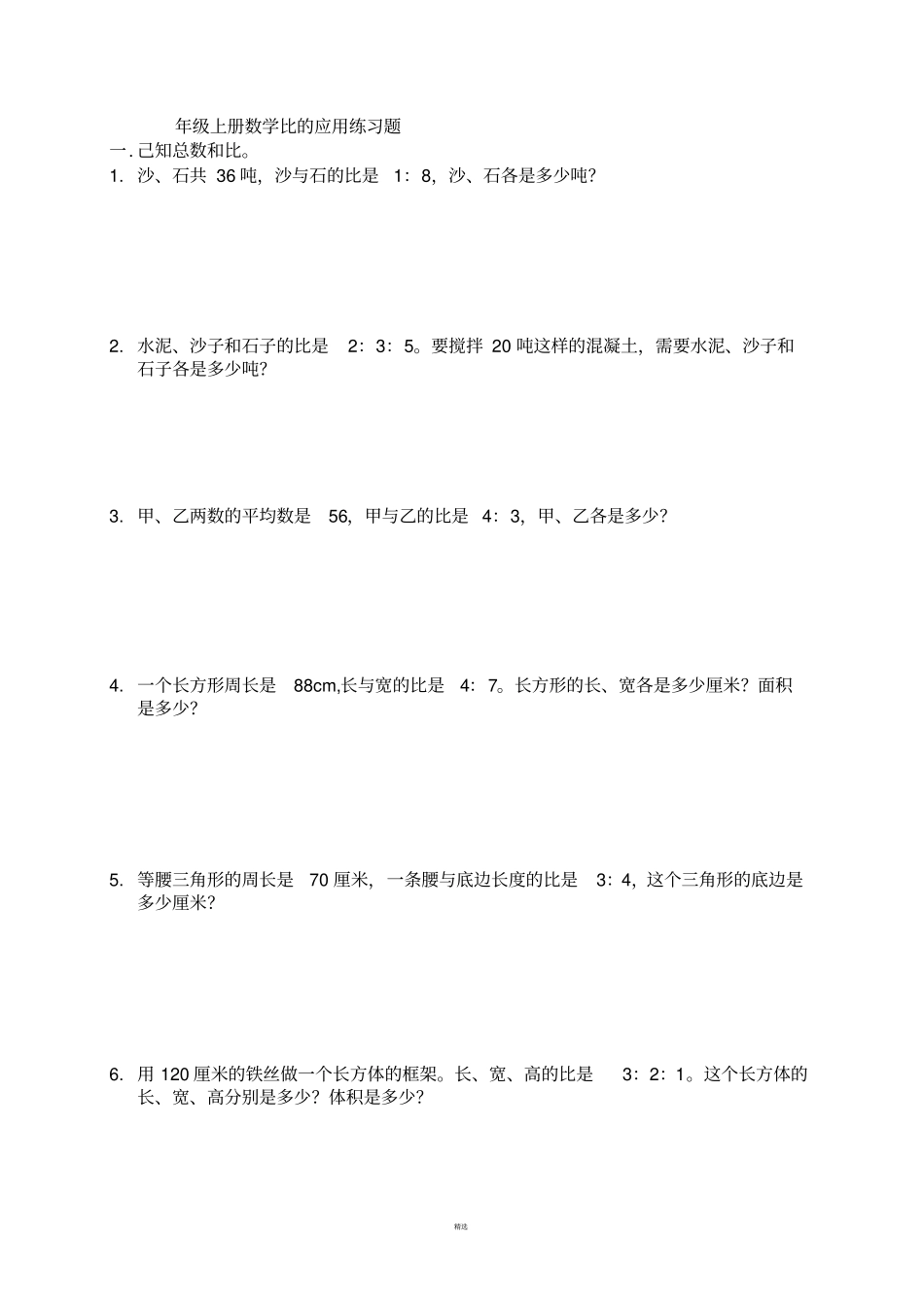 小学六年级数学上册-比的基本性质练习题_第2页