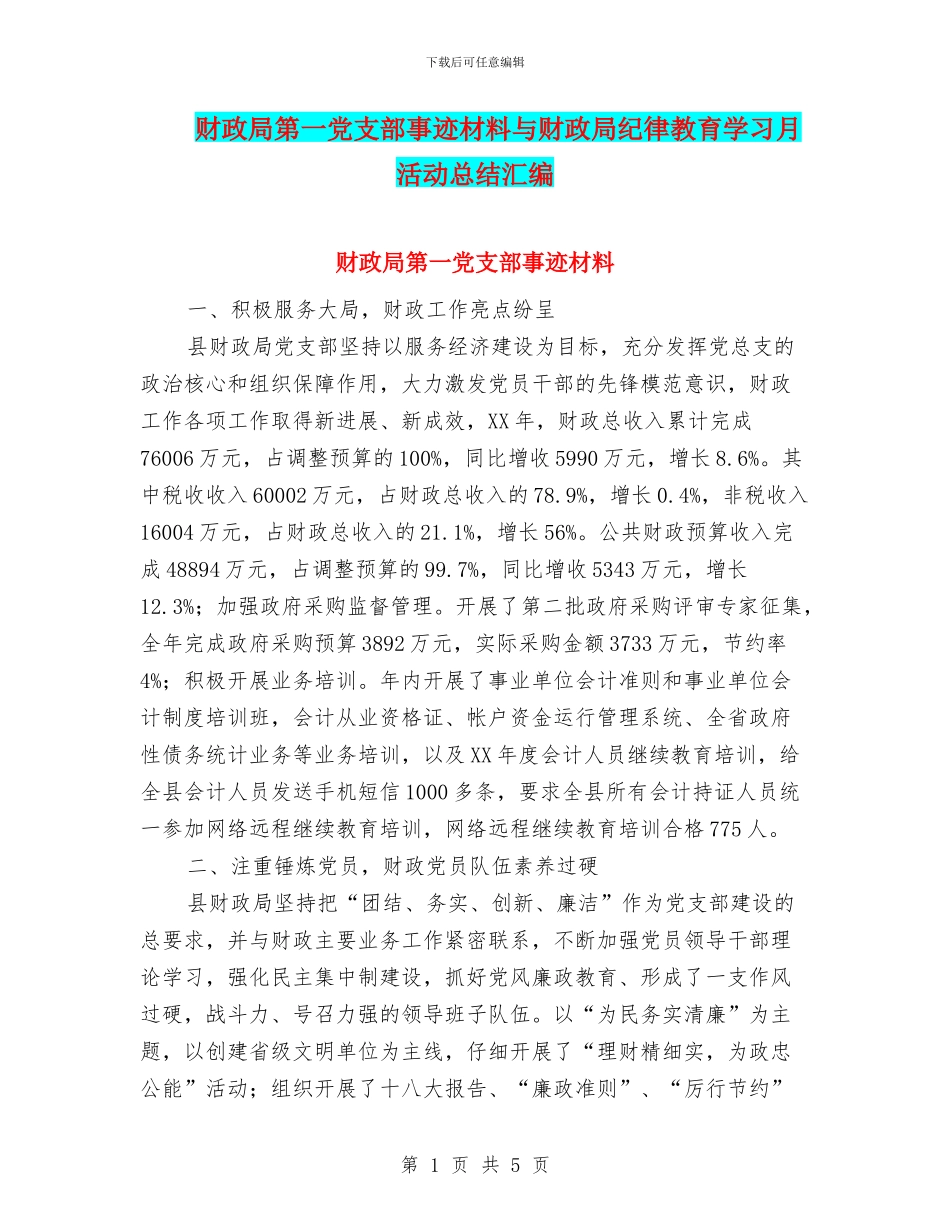 财政局第一党支部事迹材料与财政局纪律教育学习月活动总结汇编_第1页
