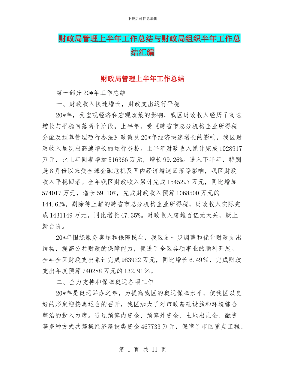 财政局管理上半年工作总结与财政局组织半年工作总结汇编_第1页