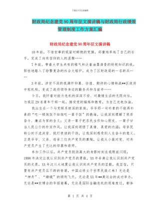 财政局纪念建党90周年征文演讲稿与财政局行政绩效管理制度工作方案汇编