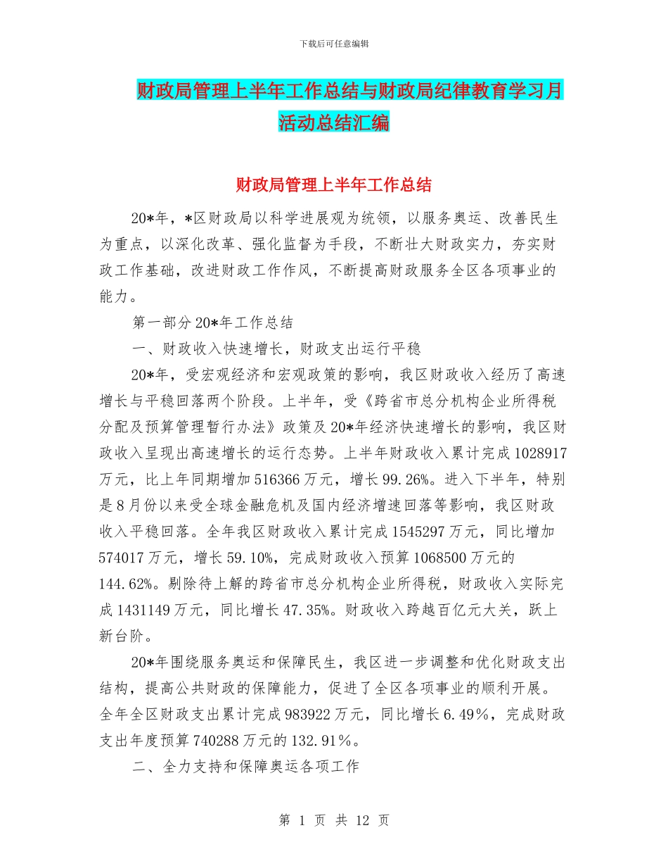 财政局管理上半年工作总结与财政局纪律教育学习月活动总结汇编_第1页