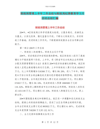 财政局管理上半年工作总结与财政局纪律教育学习月活动总结汇编