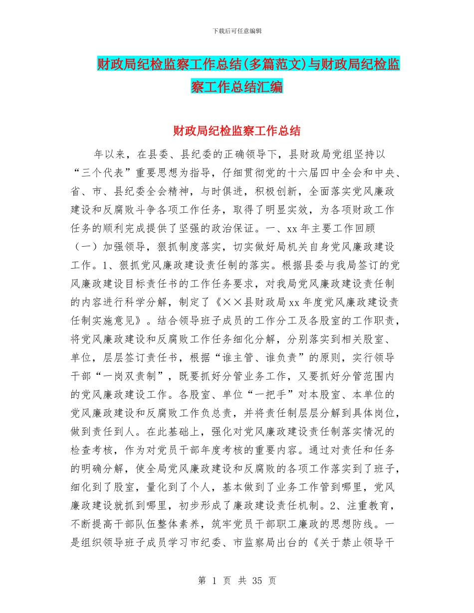 财政局纪检监察工作总结与财政局纪检监察工作总结汇编_第1页