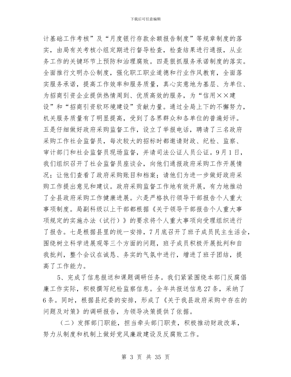 财政局纪检监察工作总结与财政局纪检监察工作总结汇编_第3页