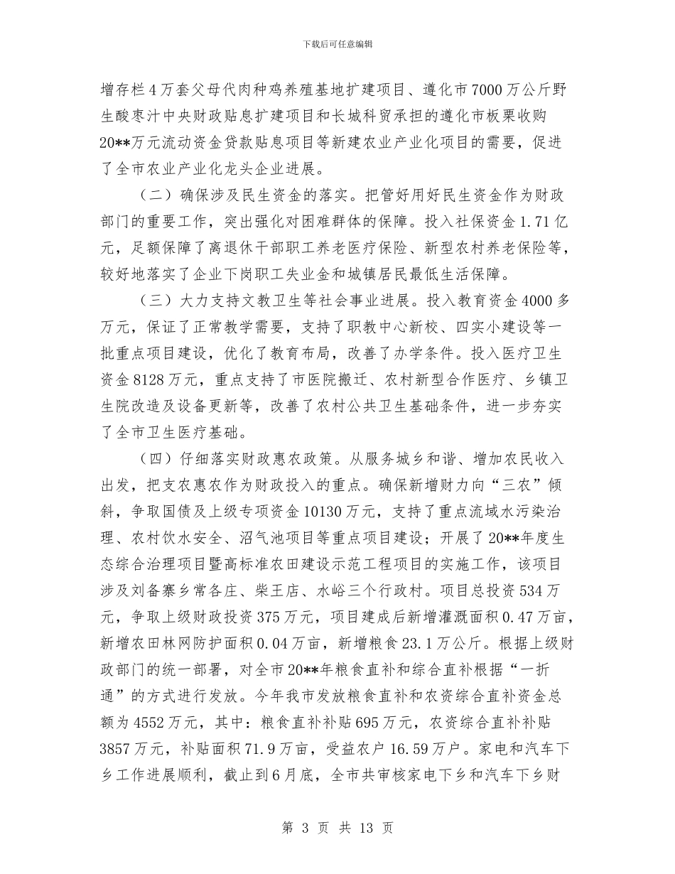 财政局目标税收工作上半年总结与财政局目标考核完成报告汇编_第3页