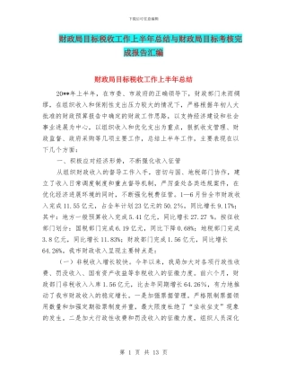 财政局目标税收工作上半年总结与财政局目标考核完成报告汇编
