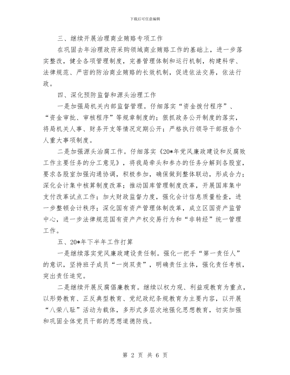 财政局监察室上半年工作总结与财政局监督工作小结汇报材料汇编_第2页