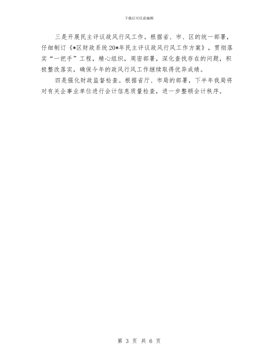 财政局监察室上半年工作总结与财政局监督工作小结汇报材料汇编_第3页