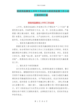财政局监察室上半年工作总结与财政局监督工作小结汇报材料汇编