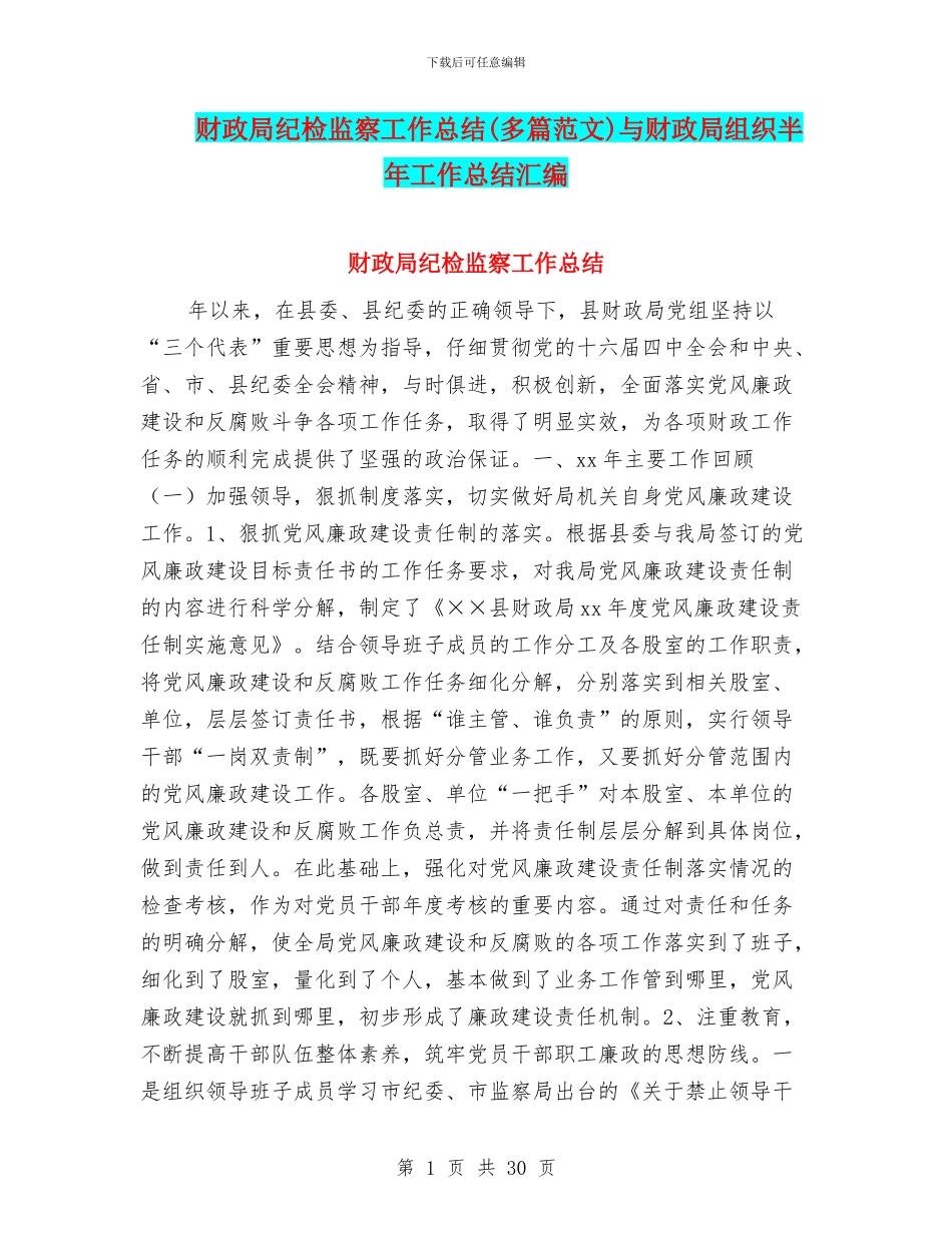 财政局纪检监察工作总结与财政局组织半年工作总结汇编_第1页