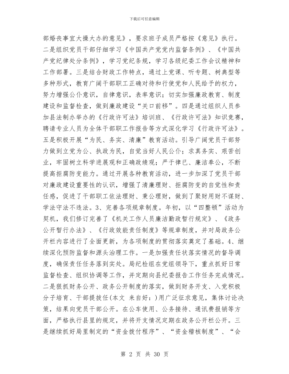 财政局纪检监察工作总结与财政局组织半年工作总结汇编_第2页