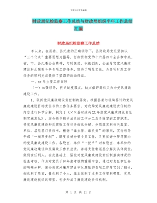 财政局纪检监察工作总结与财政局组织半年工作总结汇编.doc