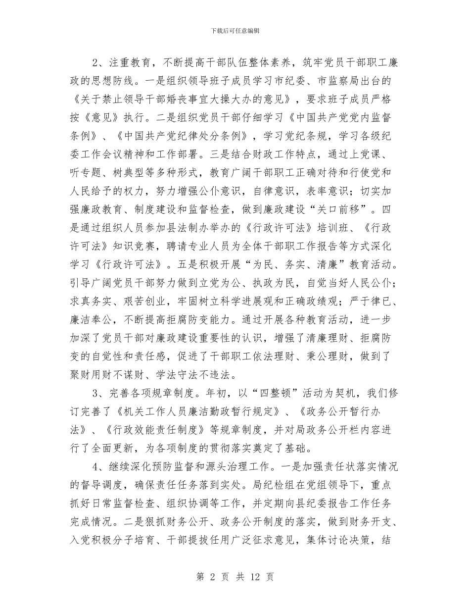 财政局纪检监察工作总结与财政局组织工作总结汇编_第2页