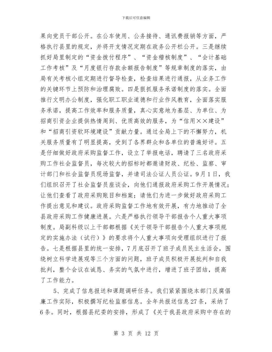 财政局纪检监察工作总结与财政局组织工作总结汇编_第3页