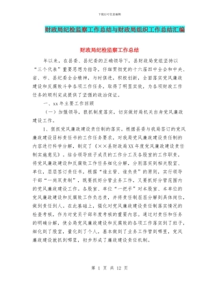 财政局纪检监察工作总结与财政局组织工作总结汇编