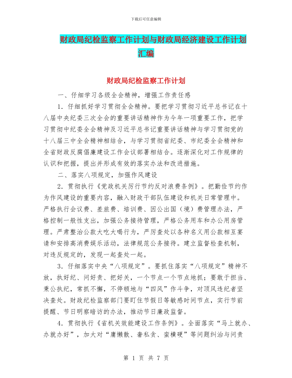 财政局纪检监察工作计划与财政局经济建设工作计划汇编_第1页