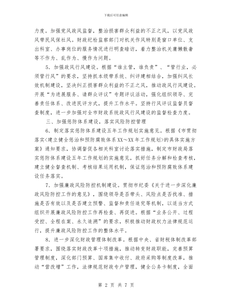 财政局纪检监察工作计划与财政局经济建设工作计划汇编_第2页