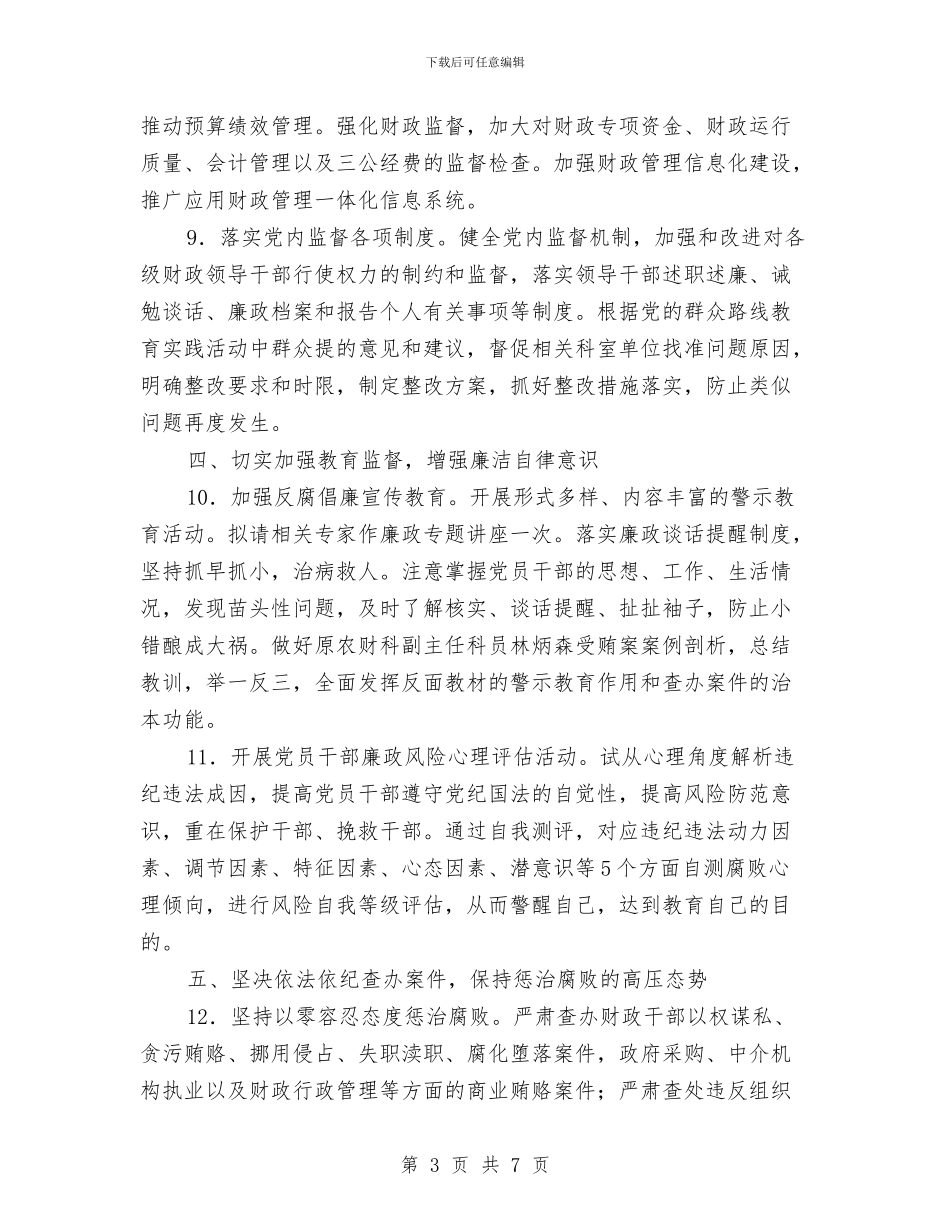 财政局纪检监察工作计划与财政局经济建设工作计划汇编_第3页