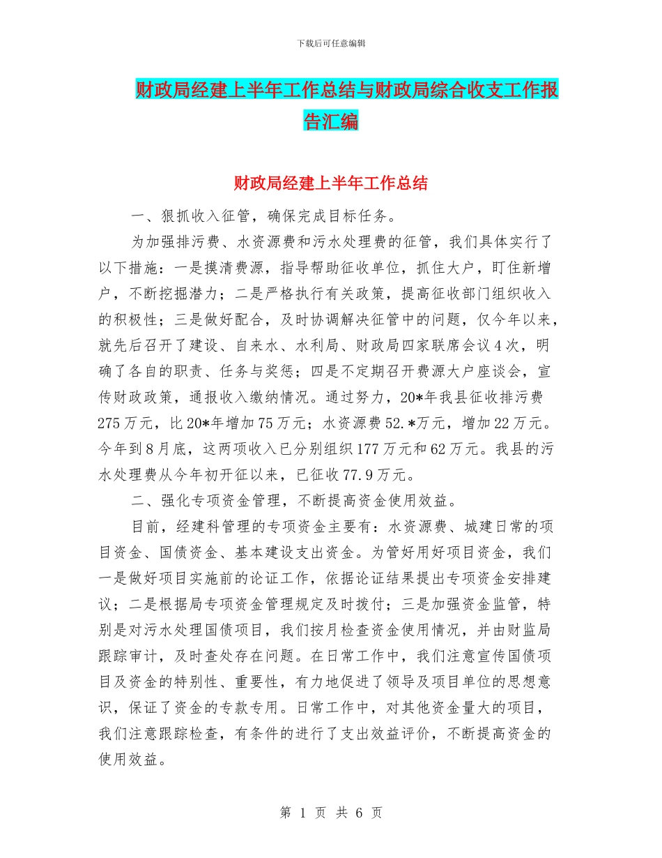 财政局经建上半年工作总结与财政局综合收支工作报告汇编_第1页