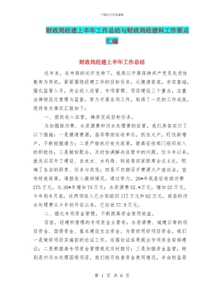 财政局经建上半年工作总结与财政局经建科工作要点汇编