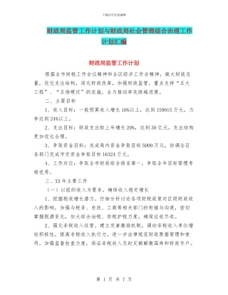 财政局监管工作计划与财政局社会管理综合治理工作计划汇编