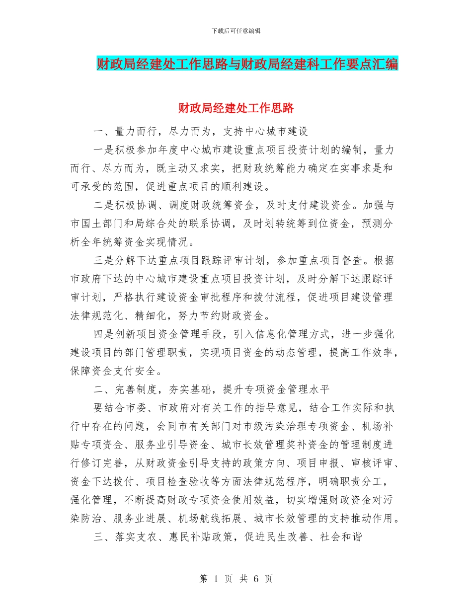 财政局经建处工作思路与财政局经建科工作要点汇编_第1页