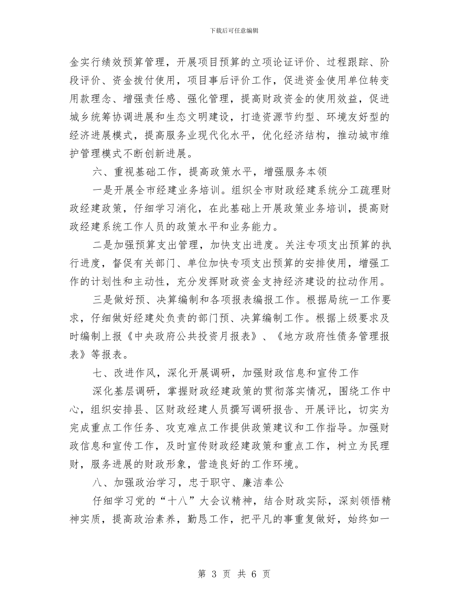 财政局经建处工作思路与财政局经建科工作要点汇编_第3页
