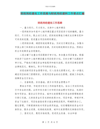 财政局经建处工作思路与财政局经建科工作要点汇编