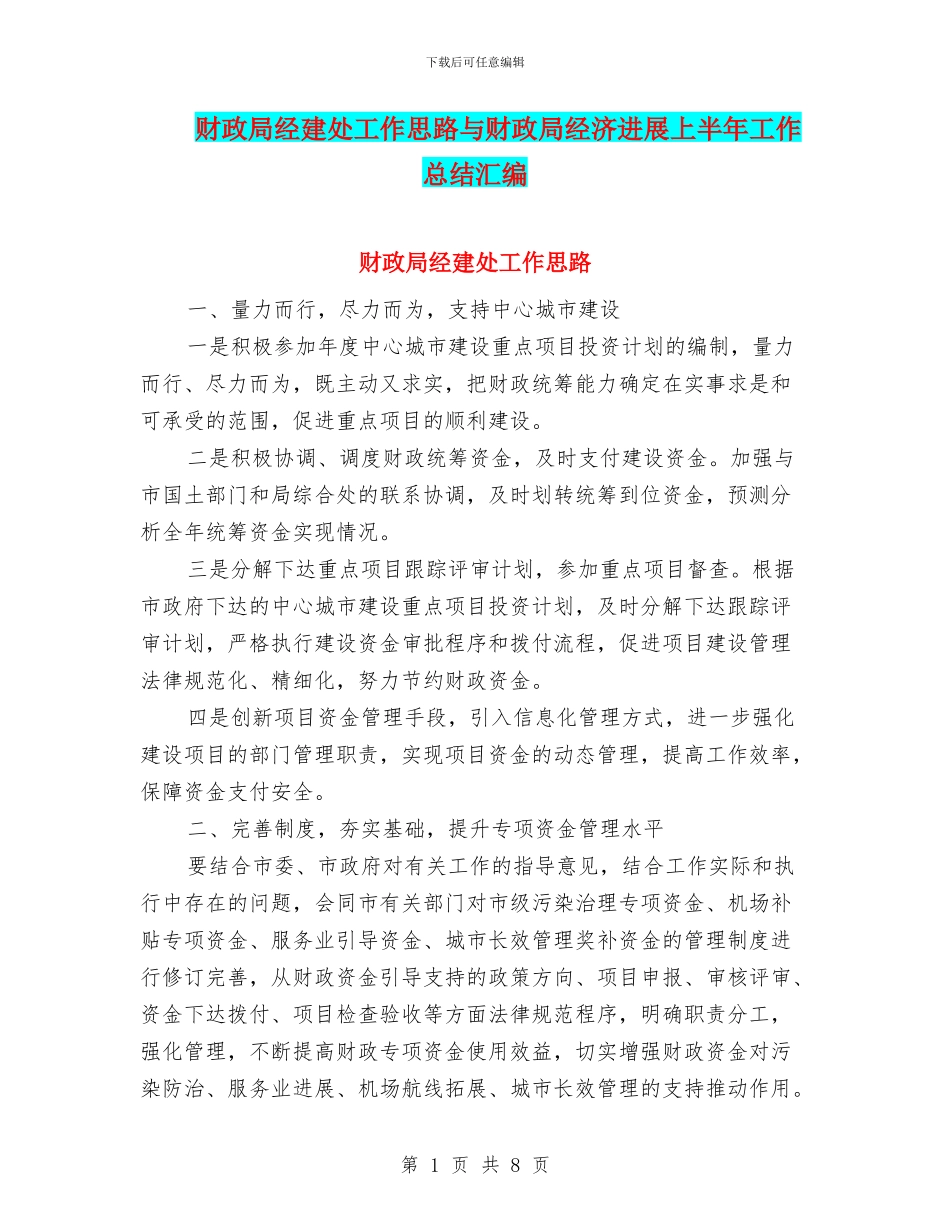 财政局经建处工作思路与财政局经济发展上半年工作总结汇编_第1页