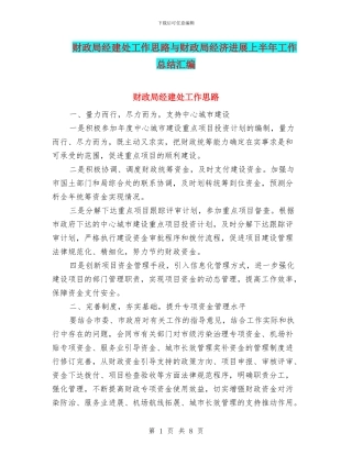 财政局经建处工作思路与财政局经济发展上半年工作总结汇编