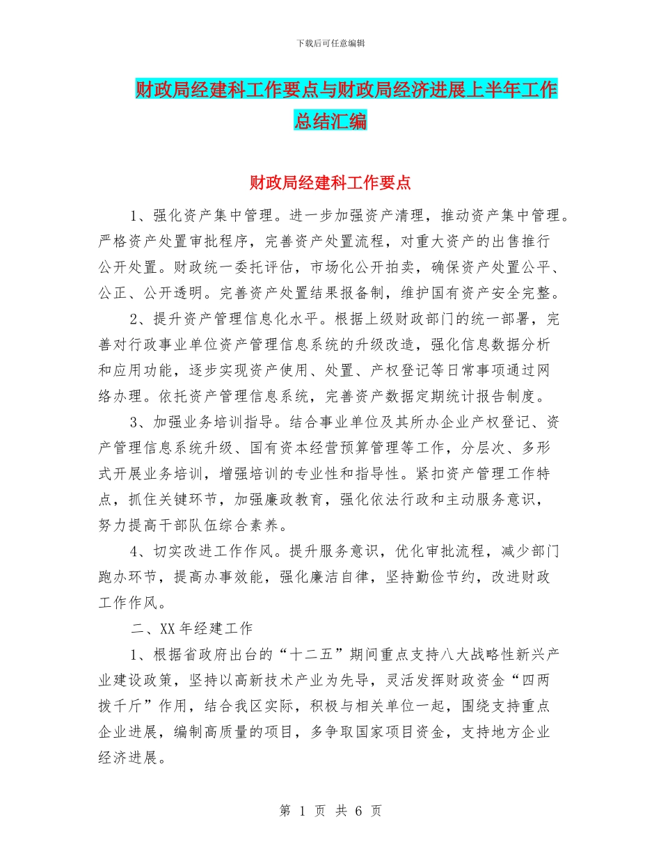 财政局经建科工作要点与财政局经济发展上半年工作总结汇编_第1页