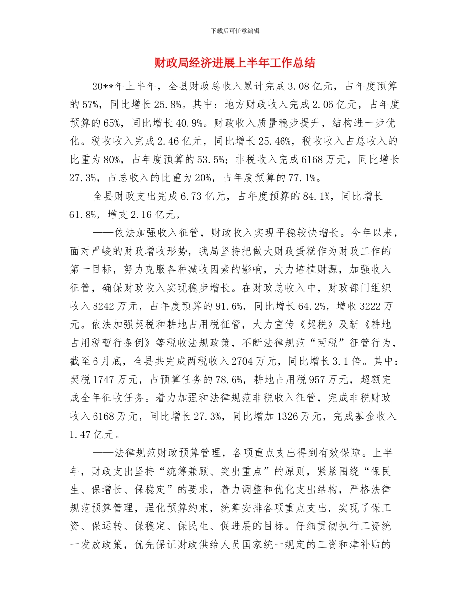 财政局经建科工作要点与财政局经济发展上半年工作总结汇编_第3页