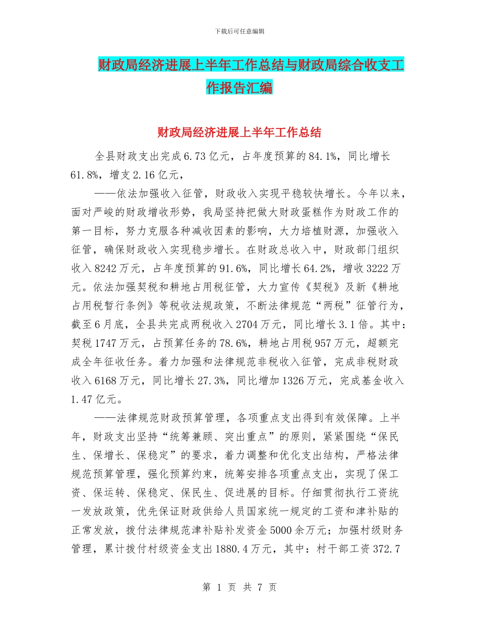 财政局经济发展上半年工作总结与财政局综合收支工作报告汇编_第1页
