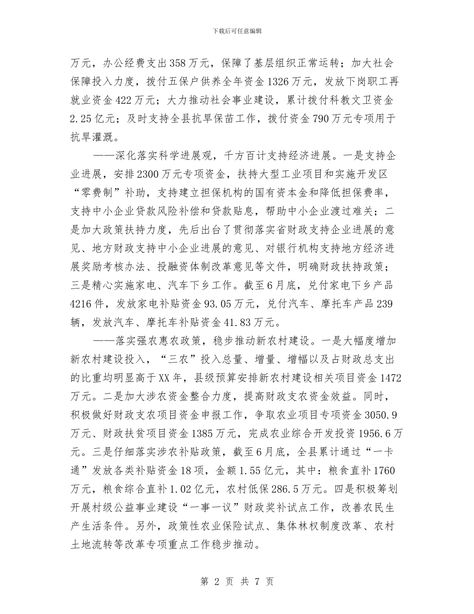 财政局经济发展上半年工作总结与财政局综合收支工作报告汇编_第2页