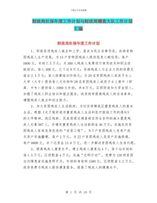 财政局社保年度工作计划与财政局稽查大队工作计划汇编