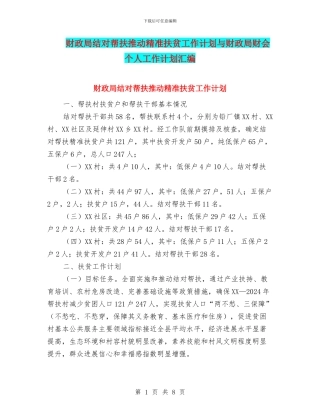 财政局结对帮扶推进精准扶贫工作计划与财政局财会个人工作计划汇编