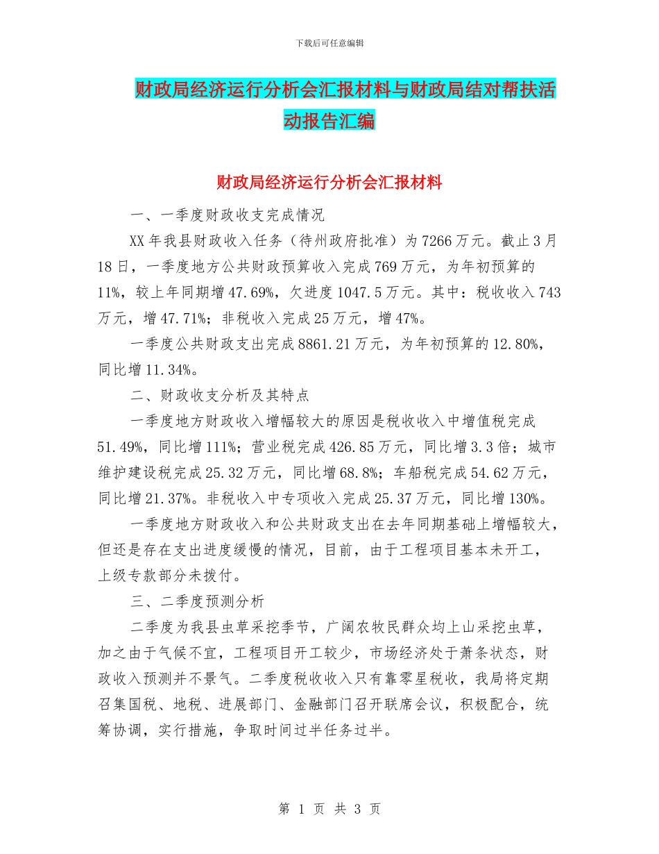 财政局经济运行分析会汇报材料与财政局结对帮扶活动报告汇编_第1页