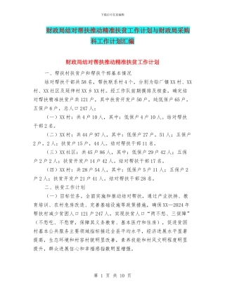 财政局结对帮扶推进精准扶贫工作计划与财政局采购科工作计划汇编