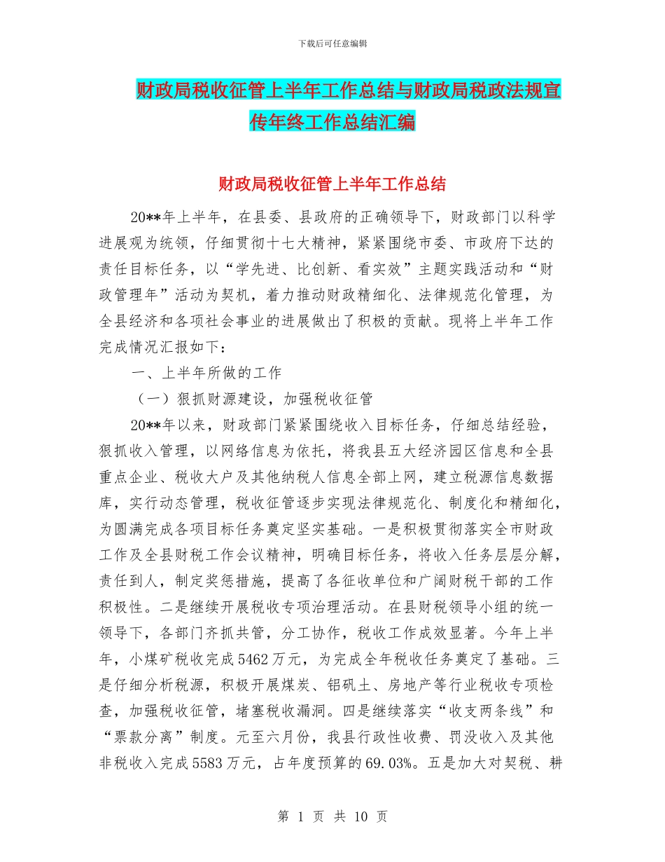 财政局税收征管上半年工作总结与财政局税政法规宣传年终工作总结汇编_第1页