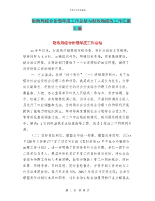 财政局综合治理年度工作总结与财政局综改工作汇报汇编