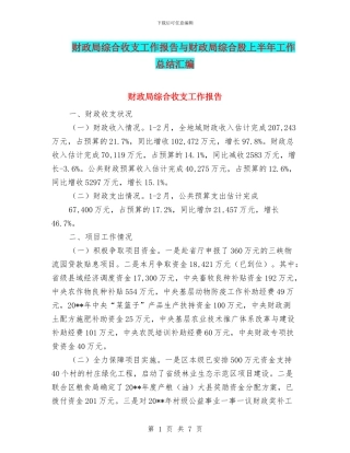 财政局综合收支工作报告与财政局综合股上半年工作总结汇编