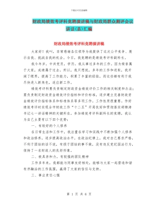 财政局绩效考评科竞聘演讲稿与财政局群众测评会议讲话汇编