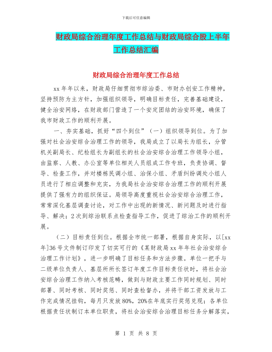 财政局综合治理年度工作总结与财政局综合股上半年工作总结汇编_第1页